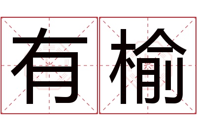 有榆名字寓意