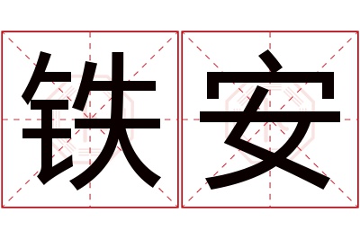 铁安名字寓意