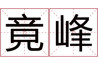 竟峰名字寓意