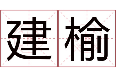 建榆名字寓意