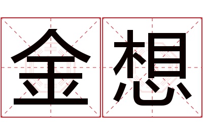 金想名字寓意