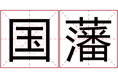 国藩名字寓意