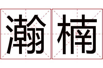 瀚楠名字寓意