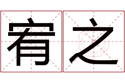 宥之名字寓意