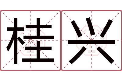 桂兴名字寓意