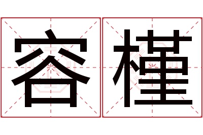 容槿名字寓意