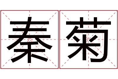 秦菊名字寓意