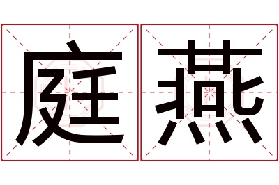 庭燕名字寓意