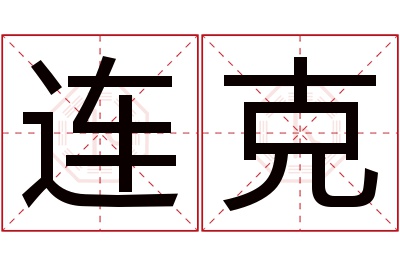 连克名字寓意