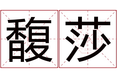 馥莎名字寓意