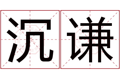 沉谦名字寓意