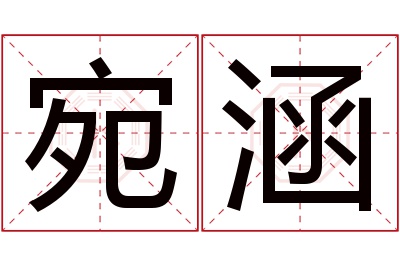 宛涵名字寓意