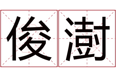 俊澍名字寓意