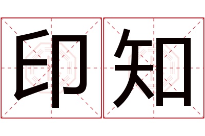 印知名字寓意