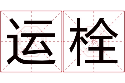 运栓名字寓意