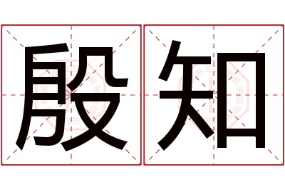 殷知名字寓意