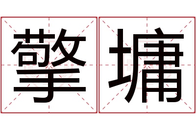 擎墉名字寓意