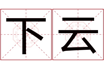 下云名字寓意