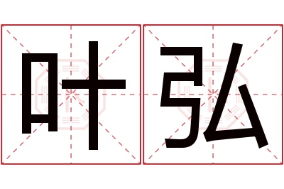 叶弘名字寓意