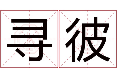 寻彼名字寓意