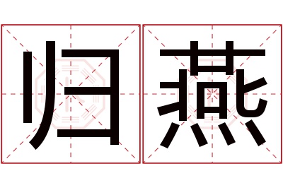 归燕名字寓意