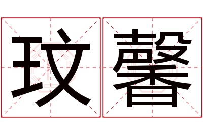 玟馨名字寓意