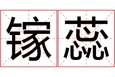 镓蕊名字寓意