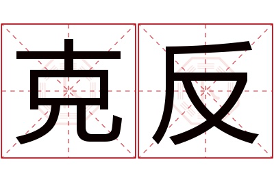 克反名字寓意