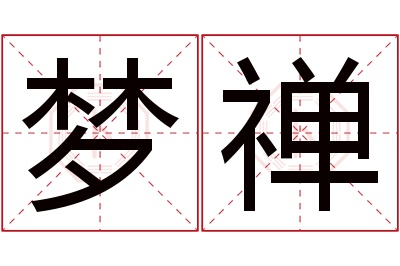 梦禅名字寓意