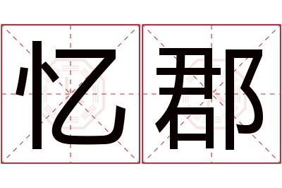 忆郡名字寓意