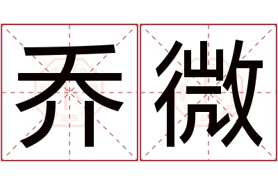 乔微名字寓意 乔微名字寓意