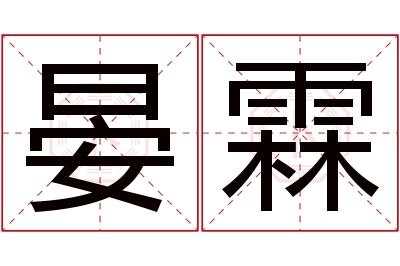 晏霖名字寓意