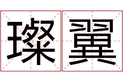 璨翼名字寓意