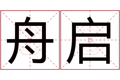 舟启名字寓意