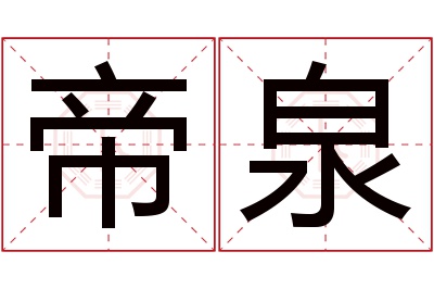 帝泉名字寓意