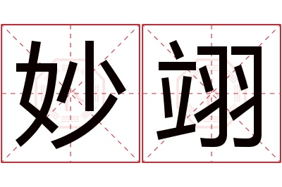 妙翊名字寓意