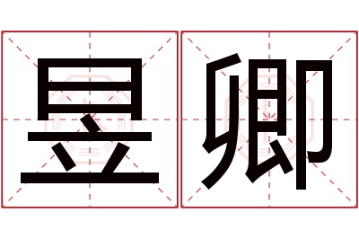 昱卿名字寓意