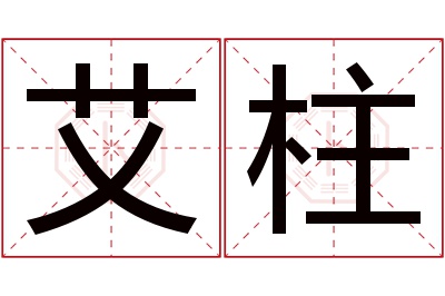 艾柱名字寓意