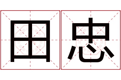 田忠名字寓意