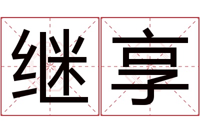 继享名字寓意