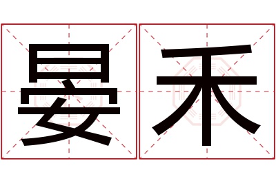 晏禾名字寓意