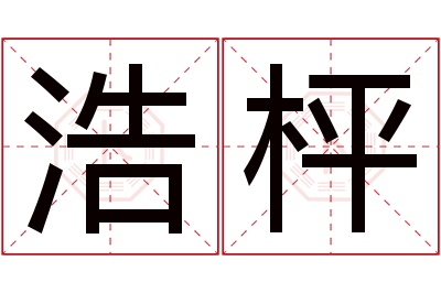 浩枰名字寓意