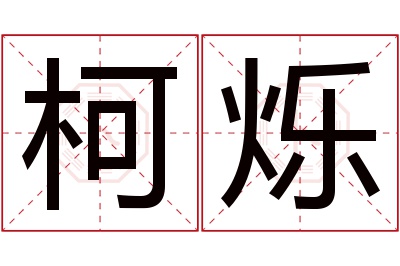 柯烁名字寓意