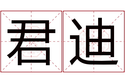 君迪名字寓意