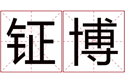 钲博名字寓意