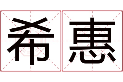 希惠名字寓意