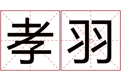 孝羽名字寓意