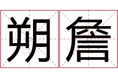 朔詹名字寓意