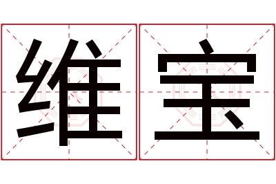 维宝名字寓意