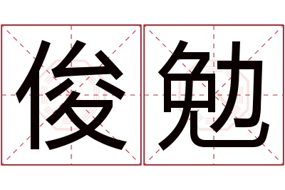 俊勉名字寓意